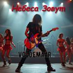 Релиз альбома «Небеса зовут»